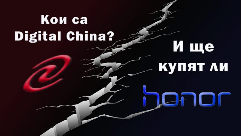 Кои са Digital China и ще купят ли Honor
