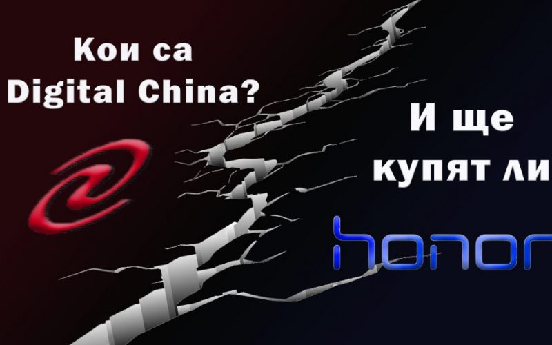 Кои са Digital China и ще купят ли Honor