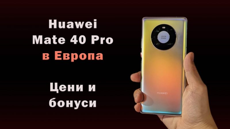 huawei-Mate-40-Pro-evropa