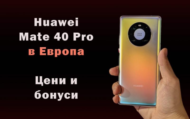 huawei-Mate-40-Pro-evropa