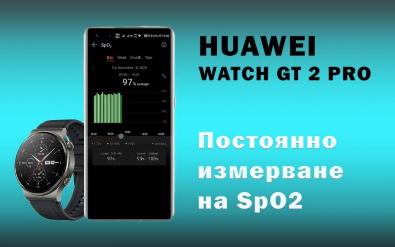 huawei-watch-gt-2-pro-spo2 постоянно измерва