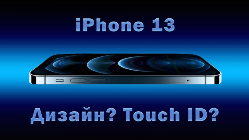 iPhone-13-rumors-design-Touch-ID