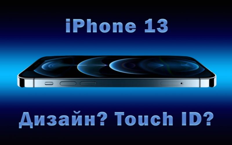 iPhone-13-rumors-design-Touch-ID