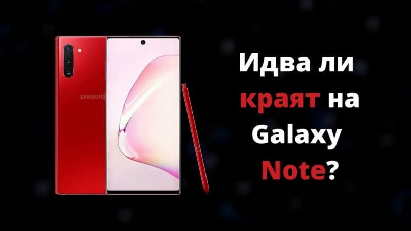 idva li krayat na Galaxy Note