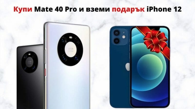 kupi Mate 40 Pro i vzemi podarak iPhone 12 (1)