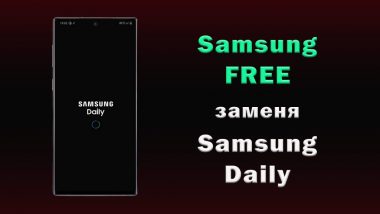 samsung-free заменя samsung daily