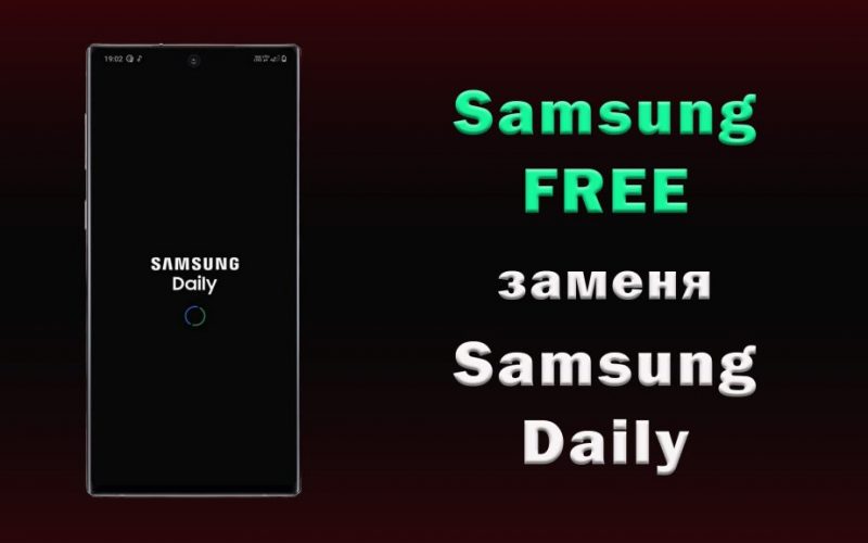 samsung-free заменя samsung daily