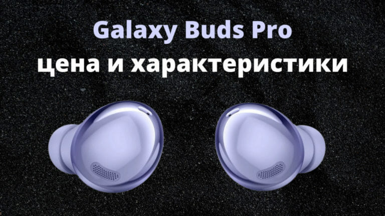 Galaxy Buds Pro цена и характеристики