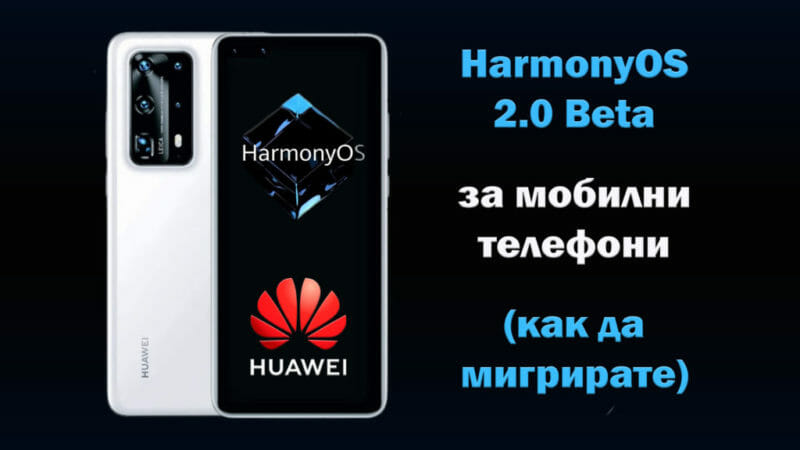 HarmonyOS-2.0-Beta-obile-phones-мобилен-телефонHuawei