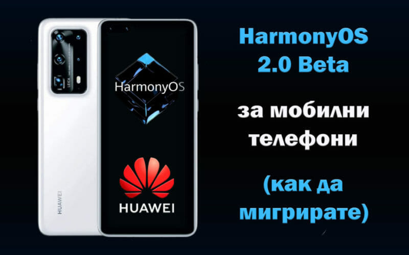 HarmonyOS-2.0-Beta-obile-phones-мобилен-телефонHuawei
