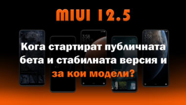 MIUI-12.5-ofitsialna-informatsia
