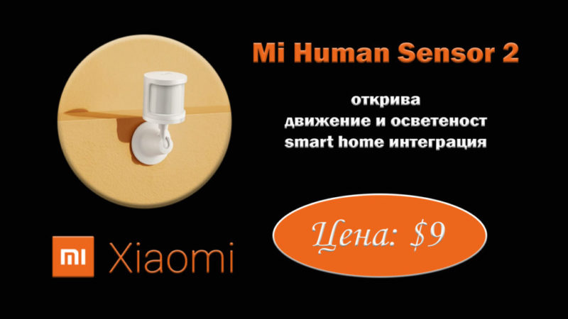 Mi-Human-Sensor-2-Xiaomi