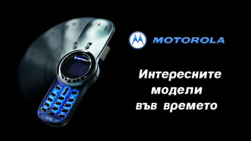 Motorola-най-интересните-телефони