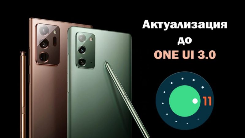 Note-20-Android-11-one-ui-3.0