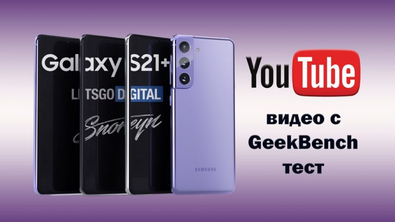 S21-plus-GeekBench-video-test-youtube