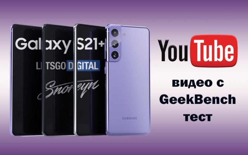 S21-plus-GeekBench-video-test-youtube