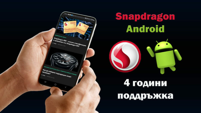 Snapdragon-Android-4-godini-poddrazhka