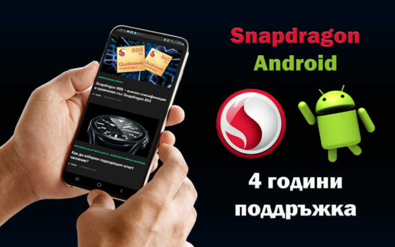 Snapdragon-Android-4-godini-poddrazhka