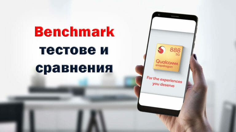 Snpadragon-888-benchmark-testove-sravnenia