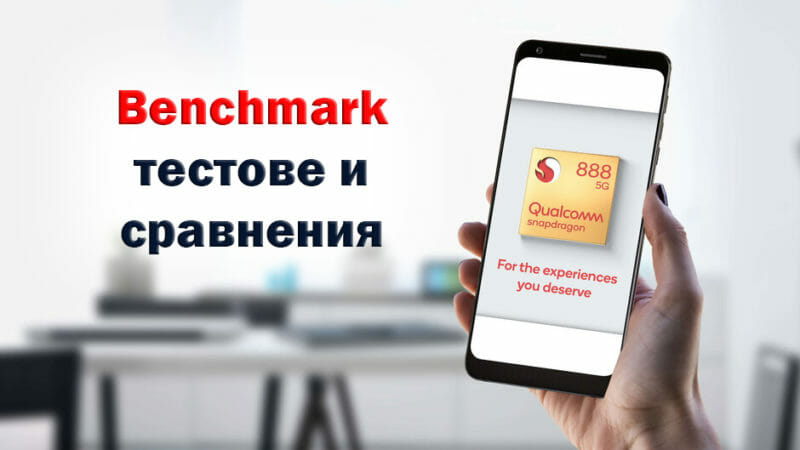Snpadragon-888-benchmark-testove-sravnenia