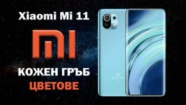 Xiaomi-Mi-11-leather-edition