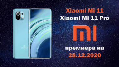 Xiaomi-Mi-11-premiera-28.12.2020