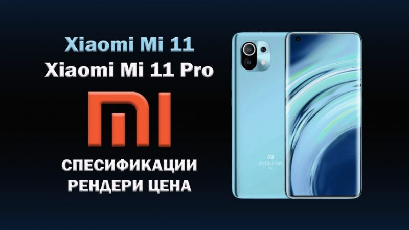 Xiaomi Mi 11 renders, price, specs