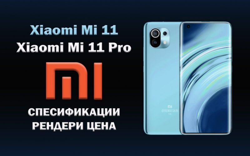 Xiaomi Mi 11 renders, price, specs