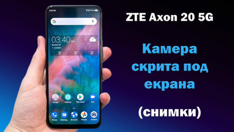 ZTE Axon 20 5G - камера-под екрана-снимки