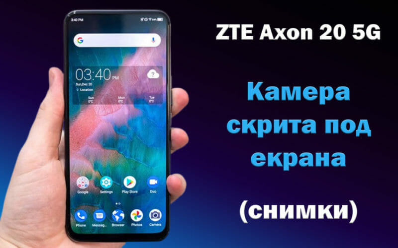 ZTE Axon 20 5G - камера-под екрана-снимки