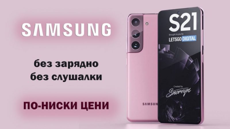 samsung-s21-no-charger-no-ear-buds-без-зарядно-без-слушалки
