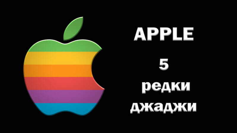 Apple-5-rare-gadgets