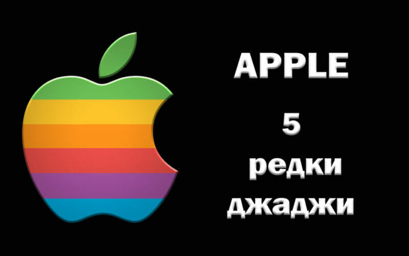 Apple-5-rare-gadgets