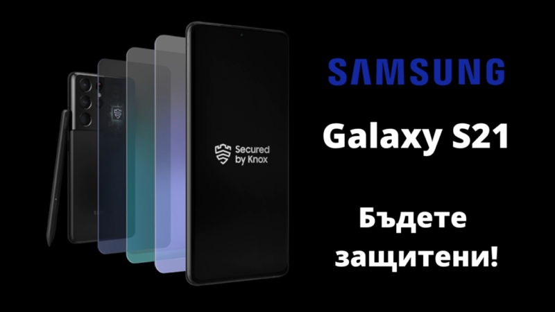 Galaxy-S21-badete-zashtiteni