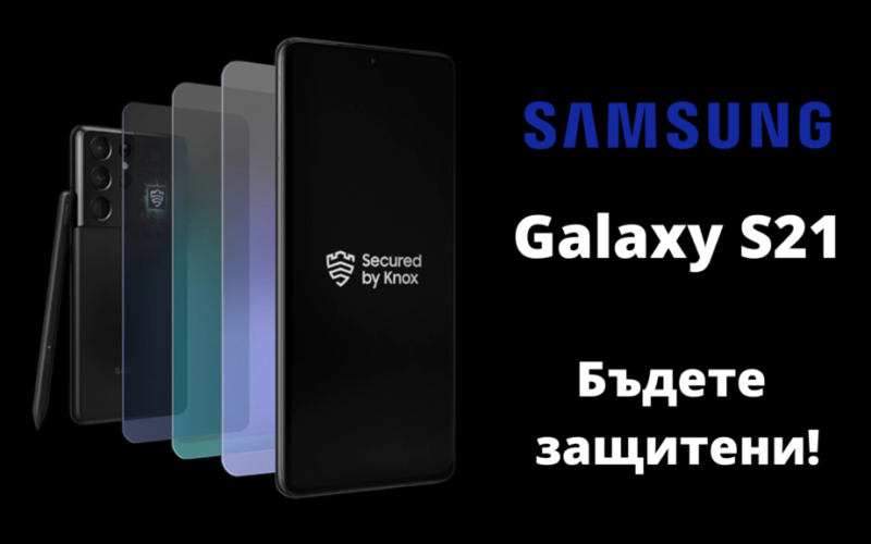 Galaxy-S21-badete-zashtiteni