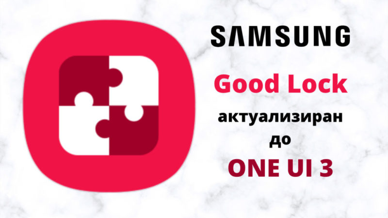 Good Lock актуализиран до one ui 3