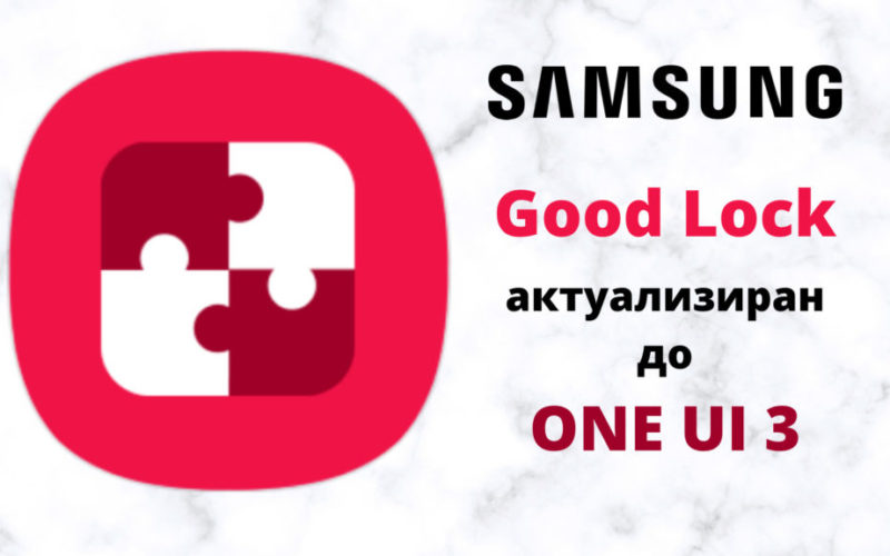 Good Lock актуализиран до one ui 3