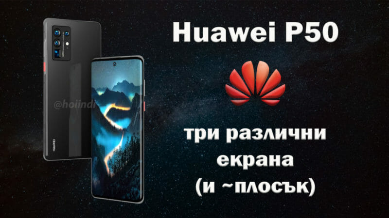 Huawei-P50-screens