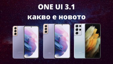 ONE UI 3.1 какво е новото