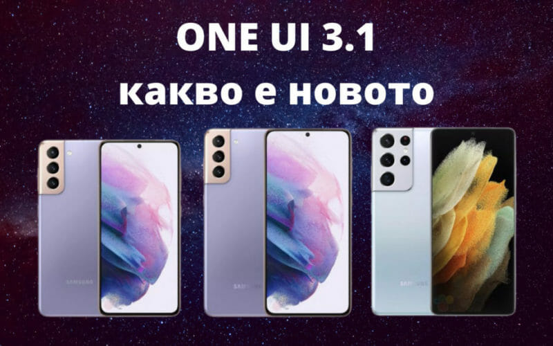 ONE UI 3.1 какво е новото
