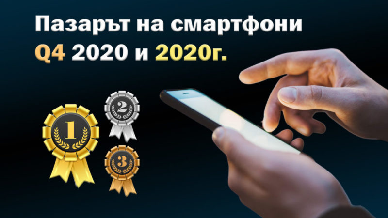 Пазарът на смартфони - класация 2020