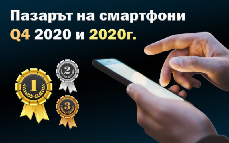 Пазарът на смартфони - класация 2020