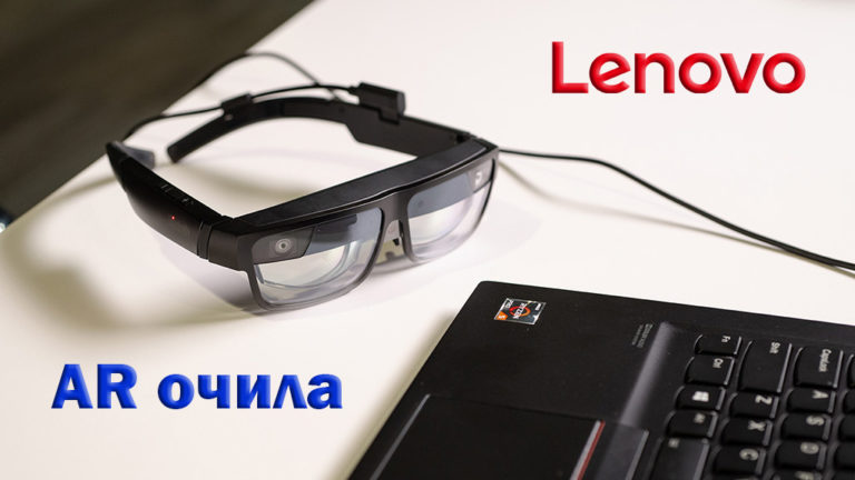 Lenovo smart AR glasses ThinkReality A3 смарт очила с добавена реалност