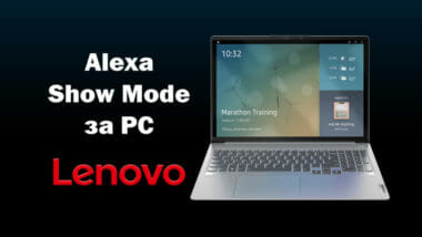 Alexa Show Mode превръща вашия компютър Lenovo в Echo Show дисплей
