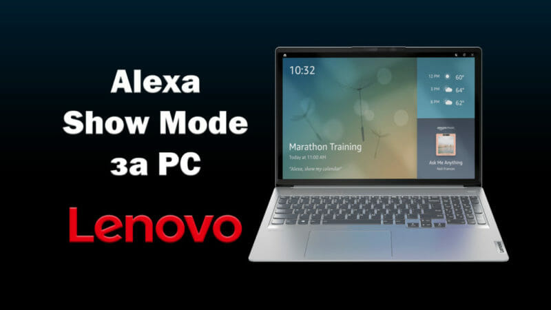 Alexa Show Mode превръща вашия компютър Lenovo в Echo Show дисплей