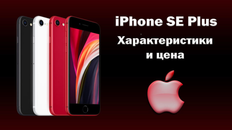 iphone-se-plus