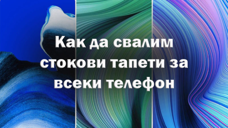 Как да изтеглите стоковите тапети от почти всеки телефон