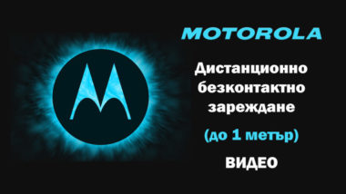 Motorola също демонстрираха безконтактно дистанционно зареждане с обхват 1 метър, както и Xiaomi с Mi Air Charge, което работи с милиметрови вълни при мощност 5W.