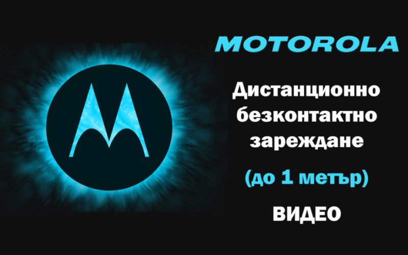 Motorola също демонстрираха безконтактно дистанционно зареждане с обхват 1 метър, както и Xiaomi с Mi Air Charge, което работи с милиметрови вълни при мощност 5W.