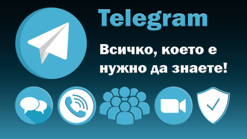 Telegram е месинджър с интерфейс на български за чат, аудио и видео разговори с криптиране от край до край и опция за обмен на файлове с размер до 1,5GB.